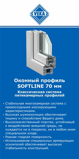 ОкнаВека-кст SOFTLINE 70