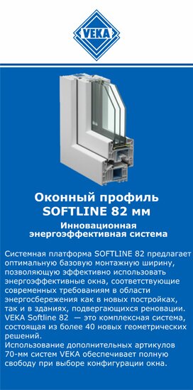 ОкнаВека-кст SOFTLINE 82